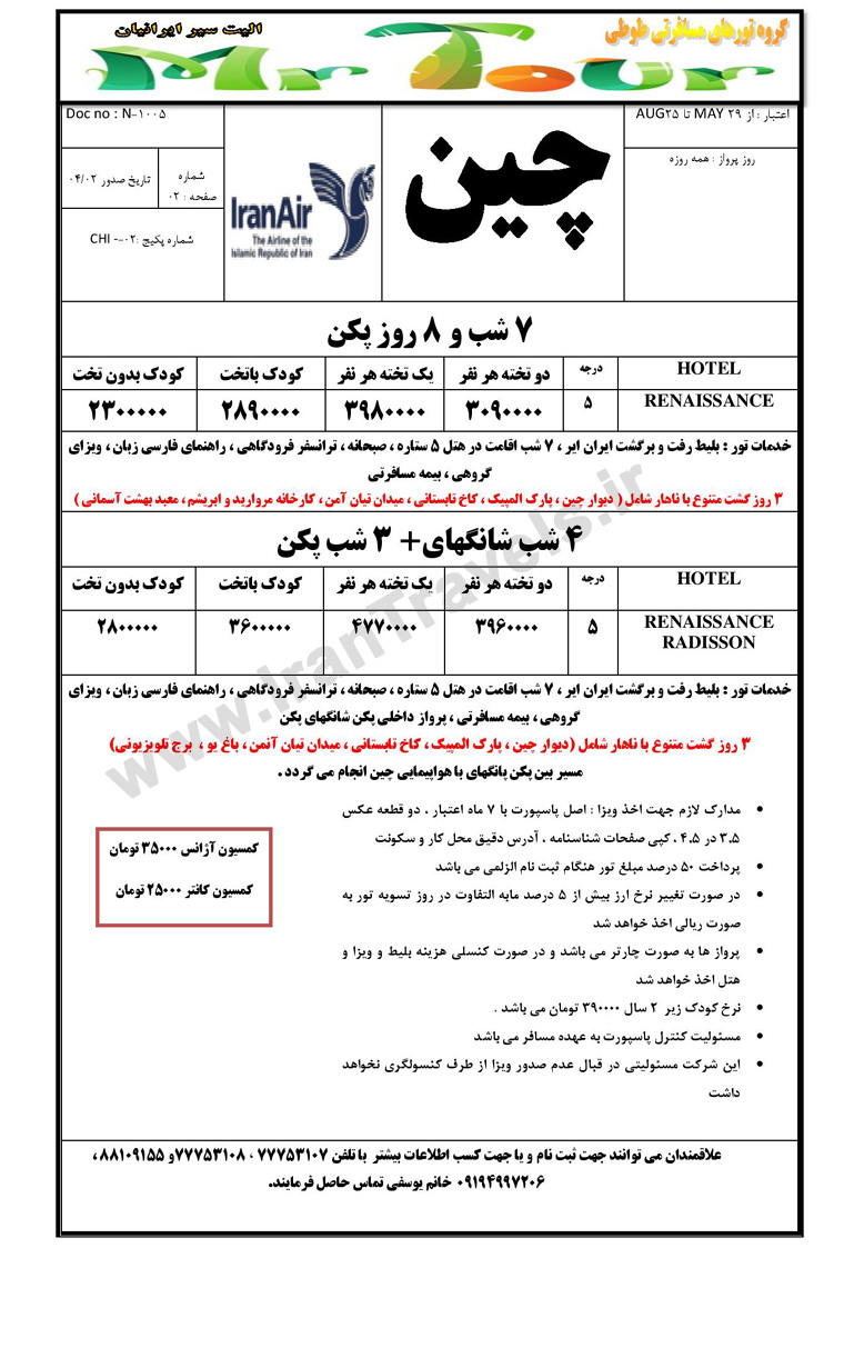 تور چين / تابستان 92