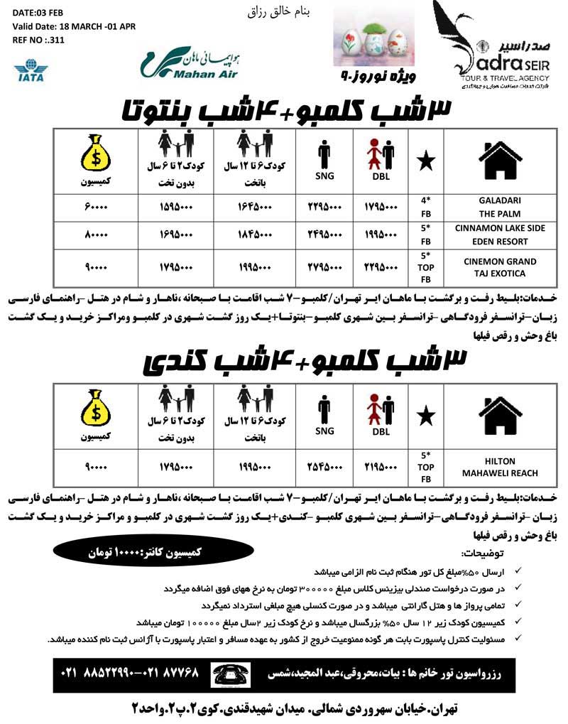 اصلاحيه پکيج تورهاي آسيا ويژه نوروز 90