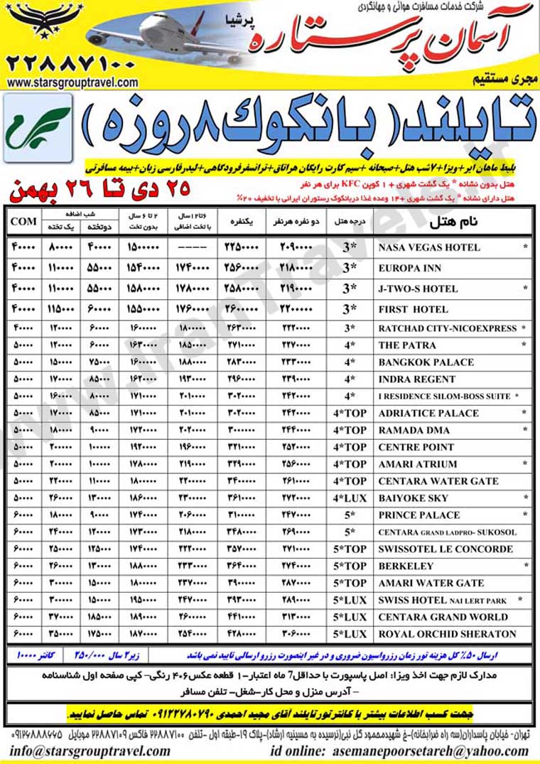 تور  تايلند-بانکوک / تا 26 بهمن 