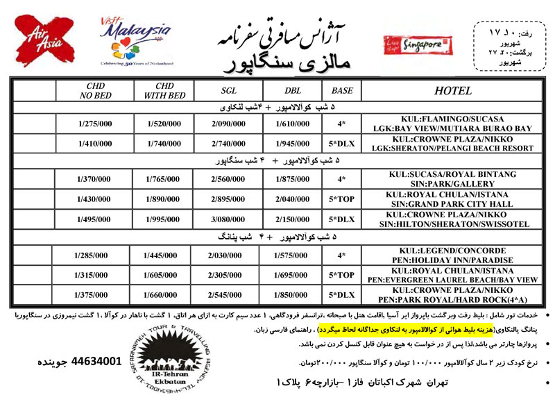تورهاي مالزي و سنگاپور