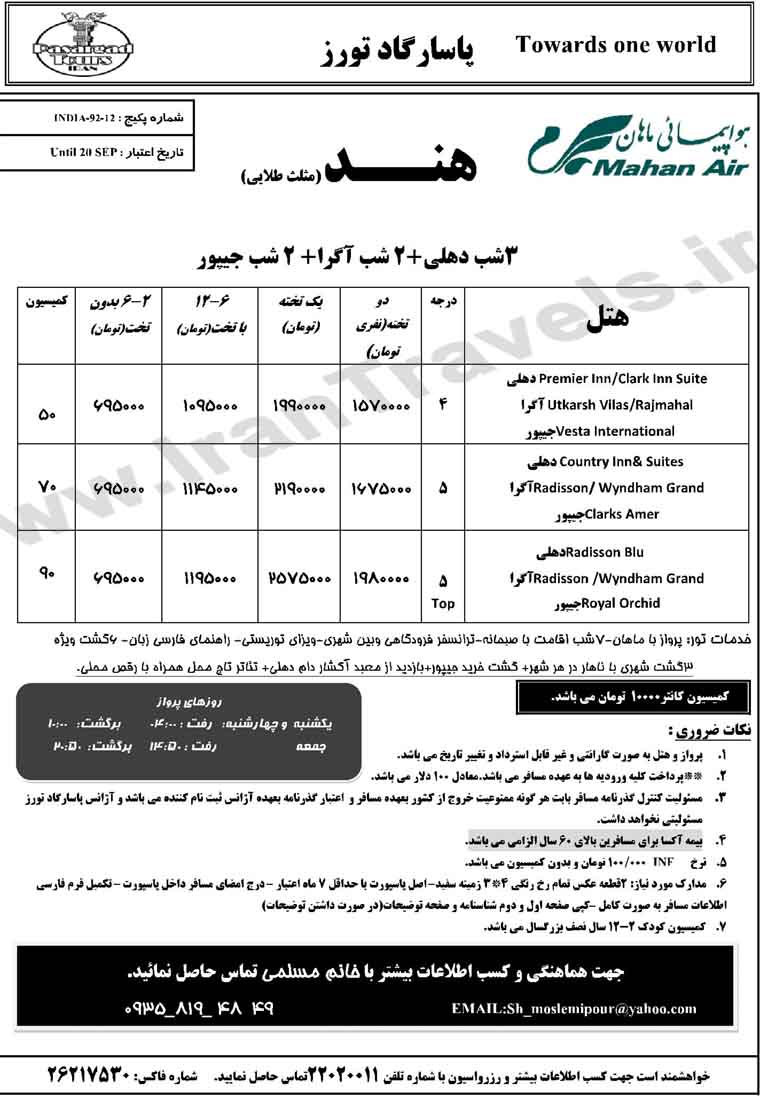 تورهاي هندوستان /  تابستان 92