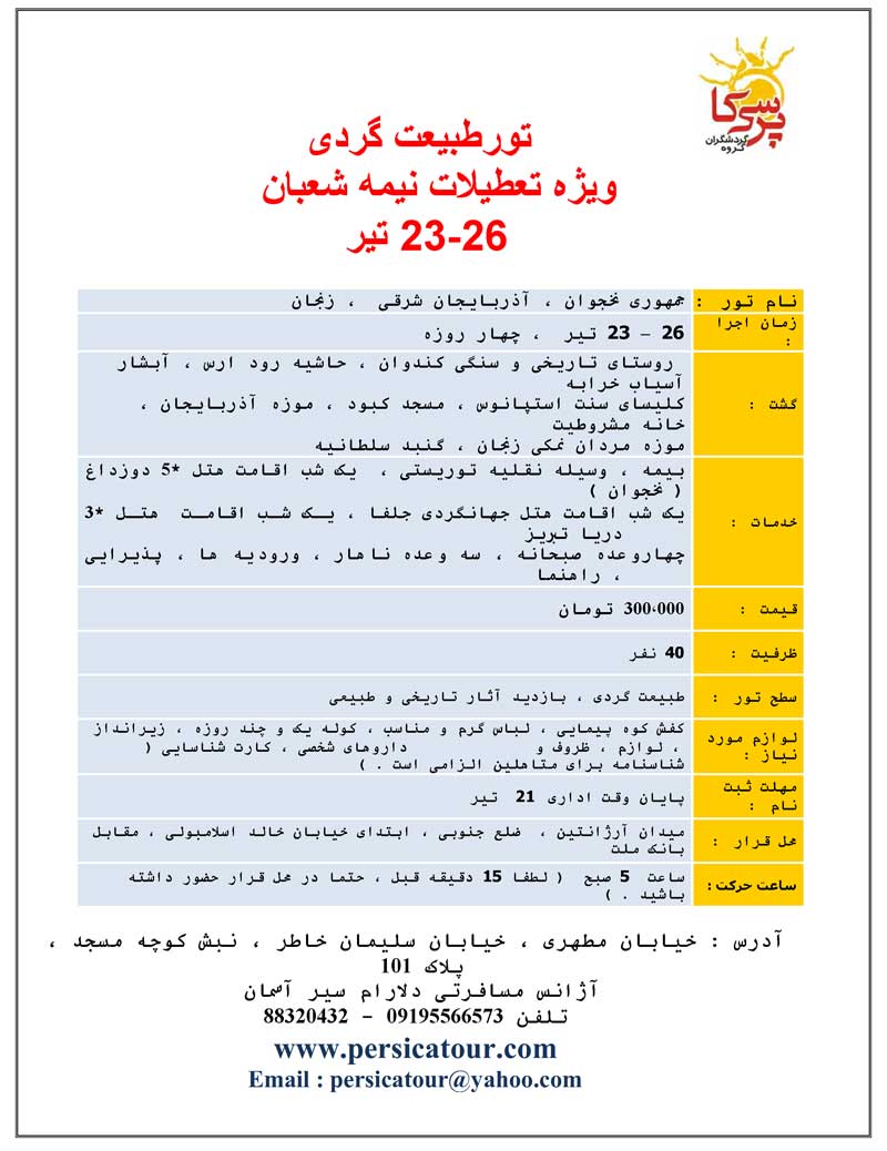 تورهاي طبيعت گردي ويژه نيمه شعبان تورهاي طبيعت گردي ويژه نيمه شعبان