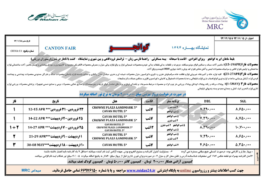 تور نمايشگاه بهاره چين