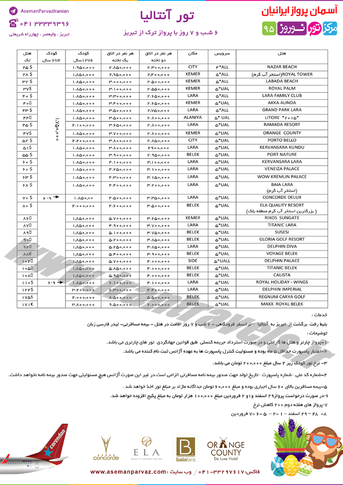 تور نوروزي آنتاليا  / از تبريز 