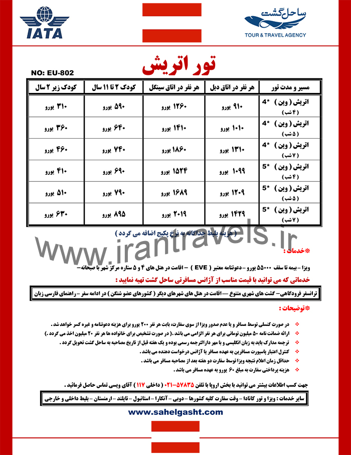 تورهاي اتريش/تابستان97