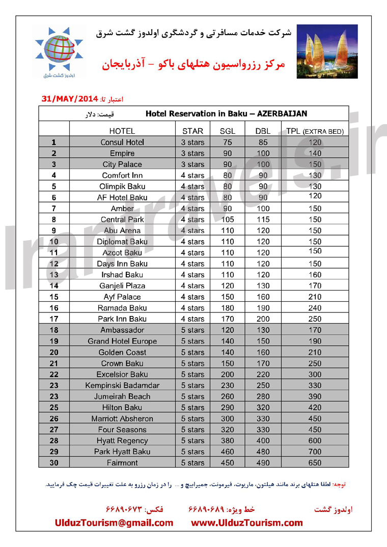 مرکز رزرواسيون هتل هاي آذربايجان