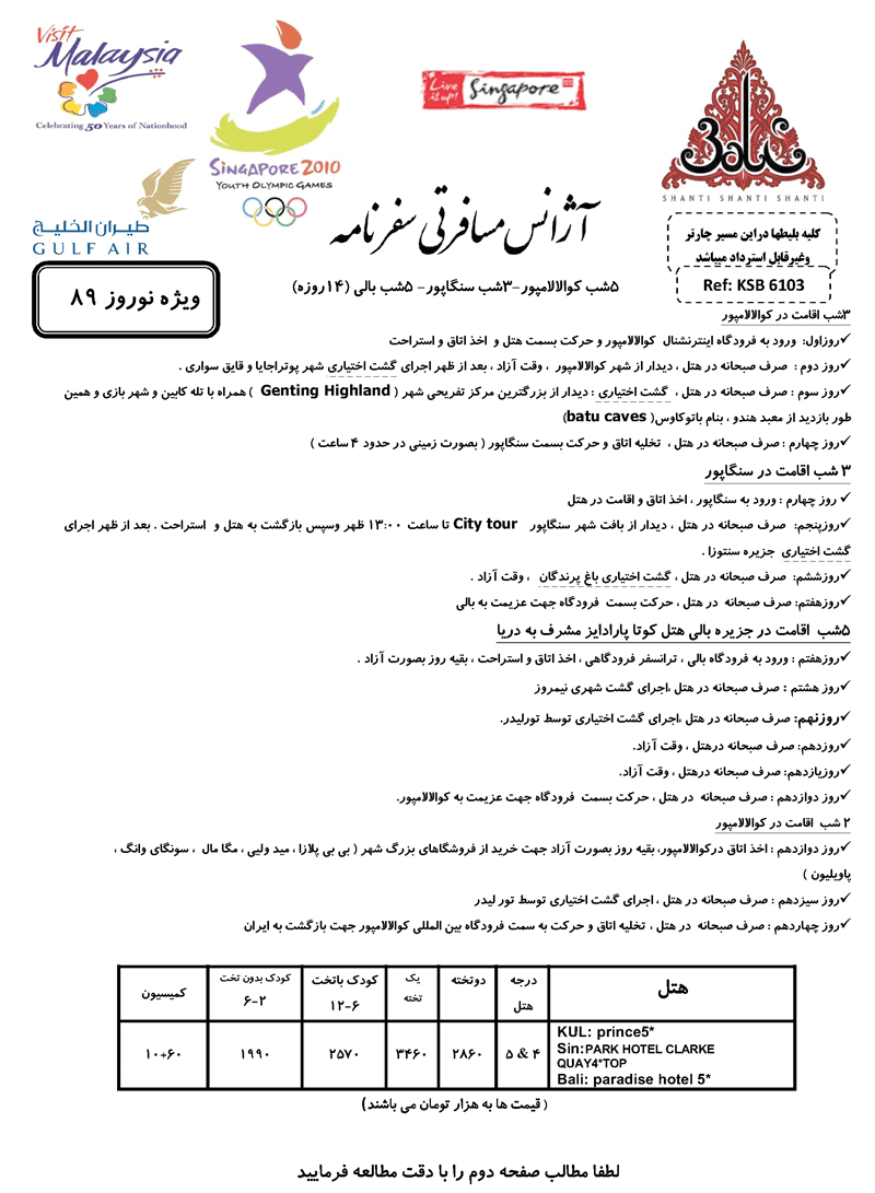 تورهاي مالزي و سنگاپور ويژه نوروز تورهاي مالزي و سنگاپور ويژه نوروز