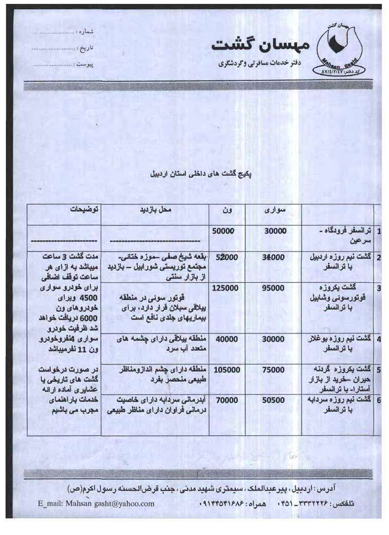 پکيج گشتهاي داخلي استان اردبيل