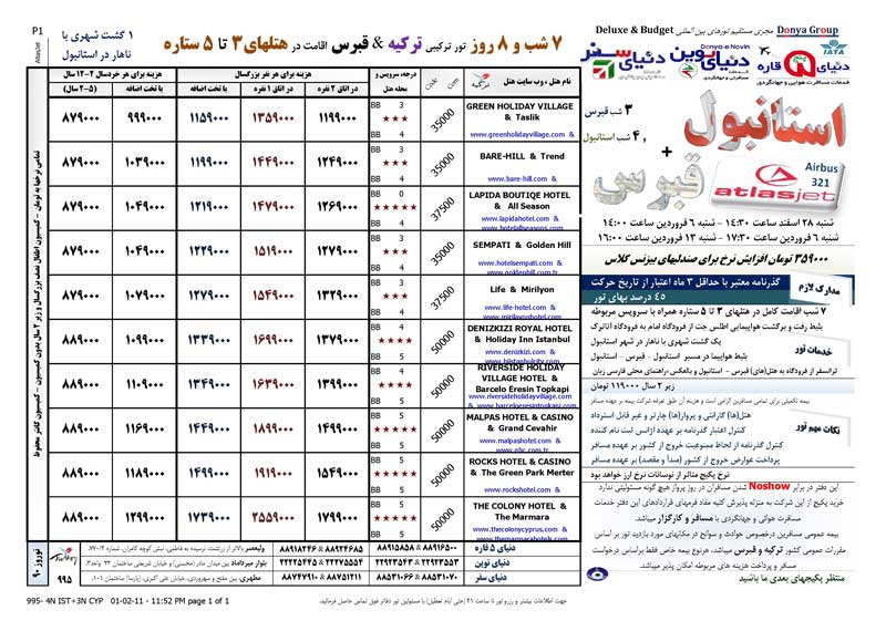 پکيج تورهاي ترکيه+قبرس ويژه نوروز 90