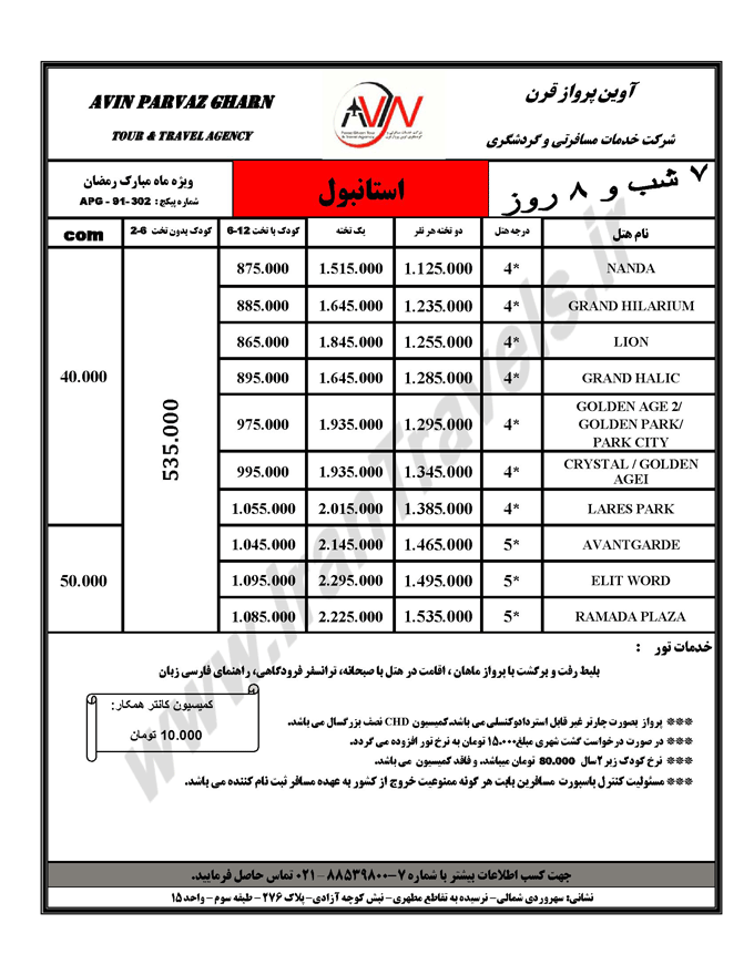 توراستانبول ويژه ي رمضان