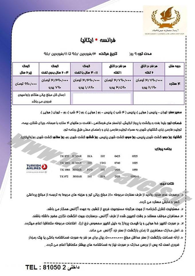 تورهاي اروپايي / نوروز 95