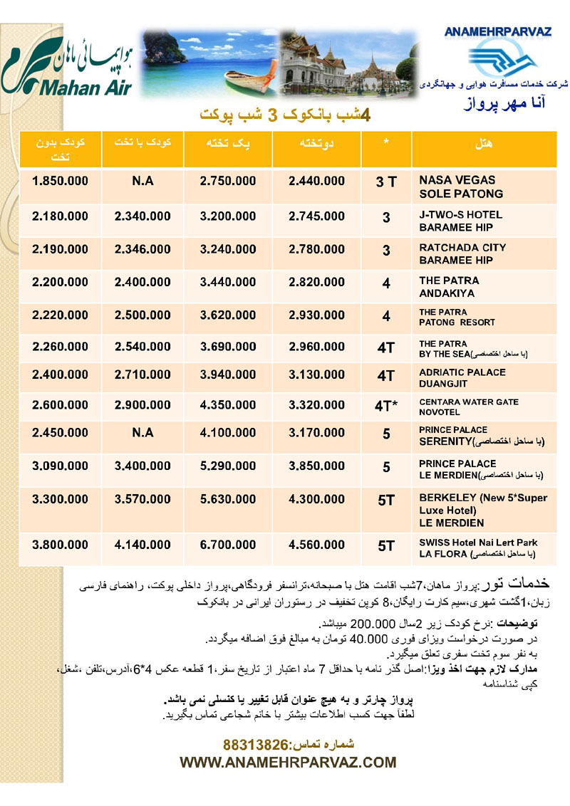 تور هاي تايلند / زمستان 92