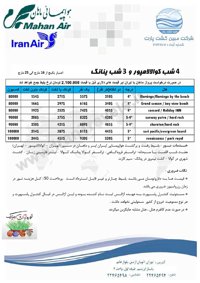 سري تورهاي مالزي ويژه نوروز 93