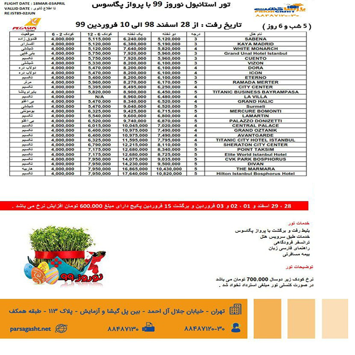 تورهاي استانبول/ نوروز 99