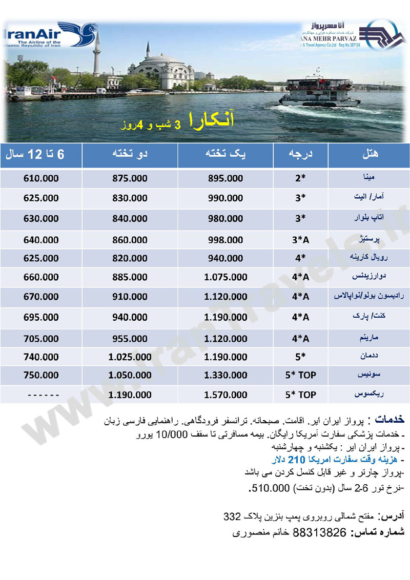 تور ترکيه / زمستان 92