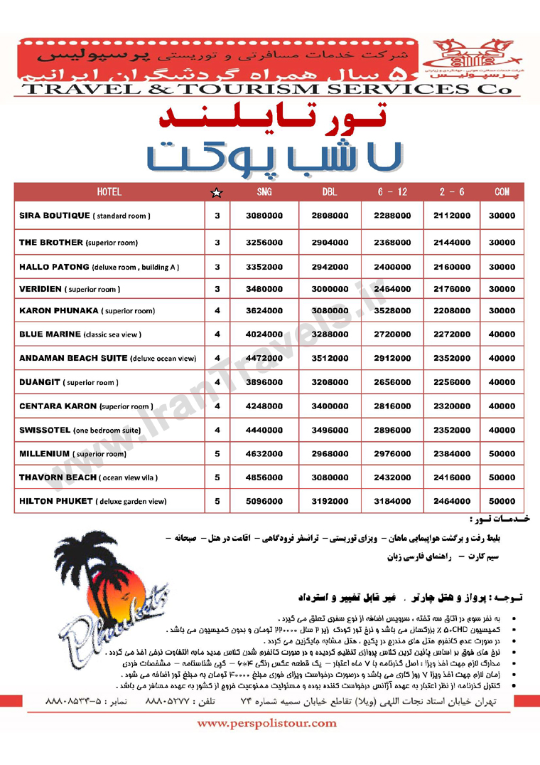 تورهاي تايلند / تابستان 92 تورهاي تايلند / تابستان 92