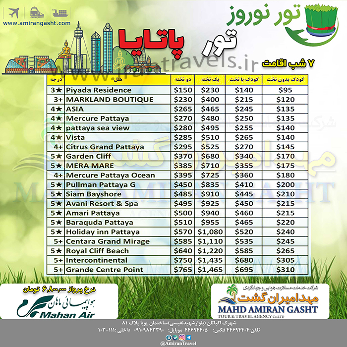 تورهاي پاتايا / نوروز 98