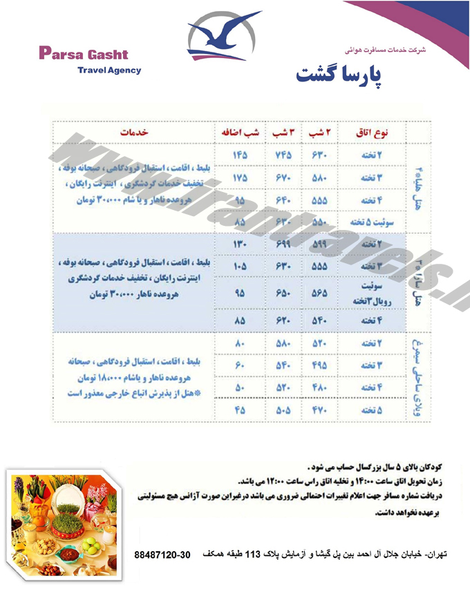 تور هاي داخلي-ترکيبي / نوروز 95