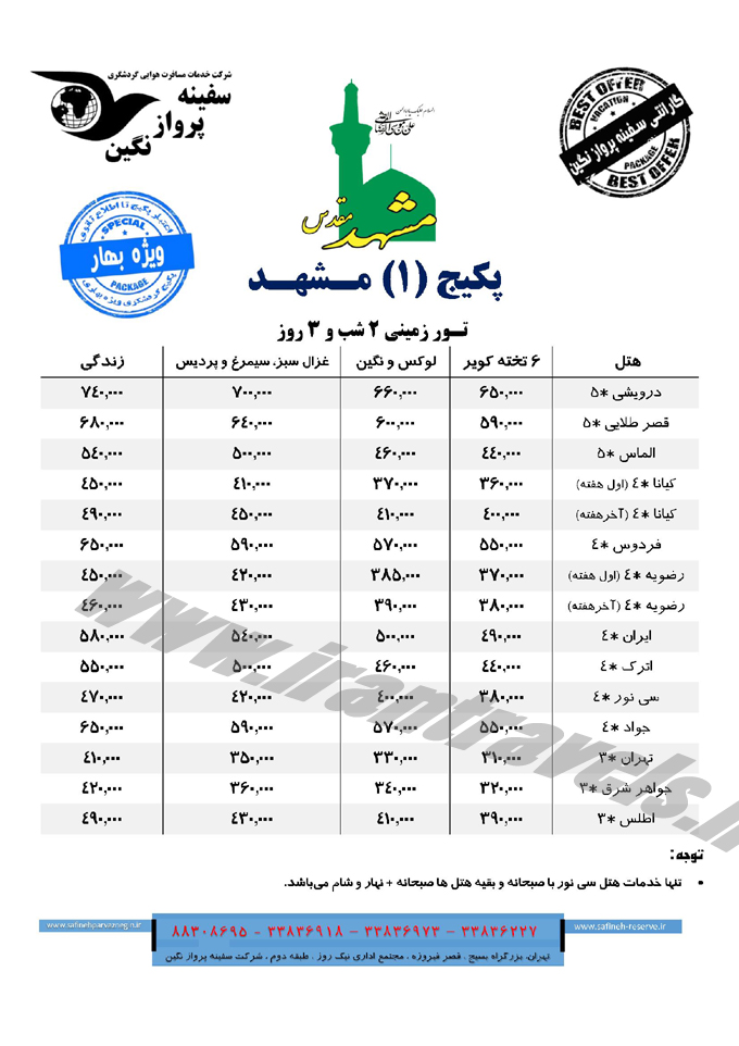 تور مشهد / بهار 95