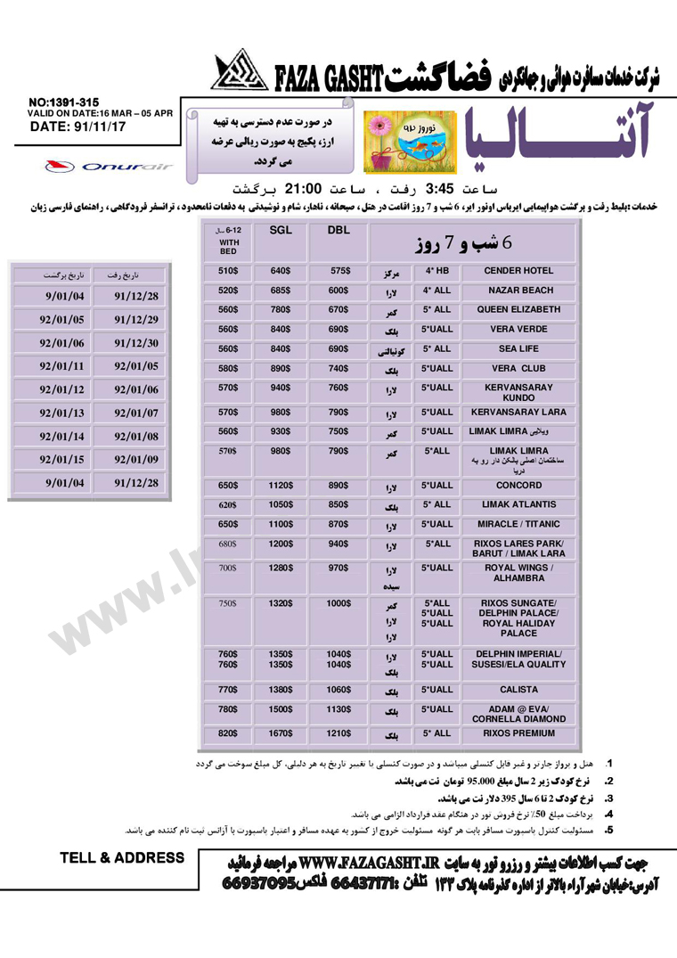 سري تورهاي  ترکيه ويژه نوروز 92