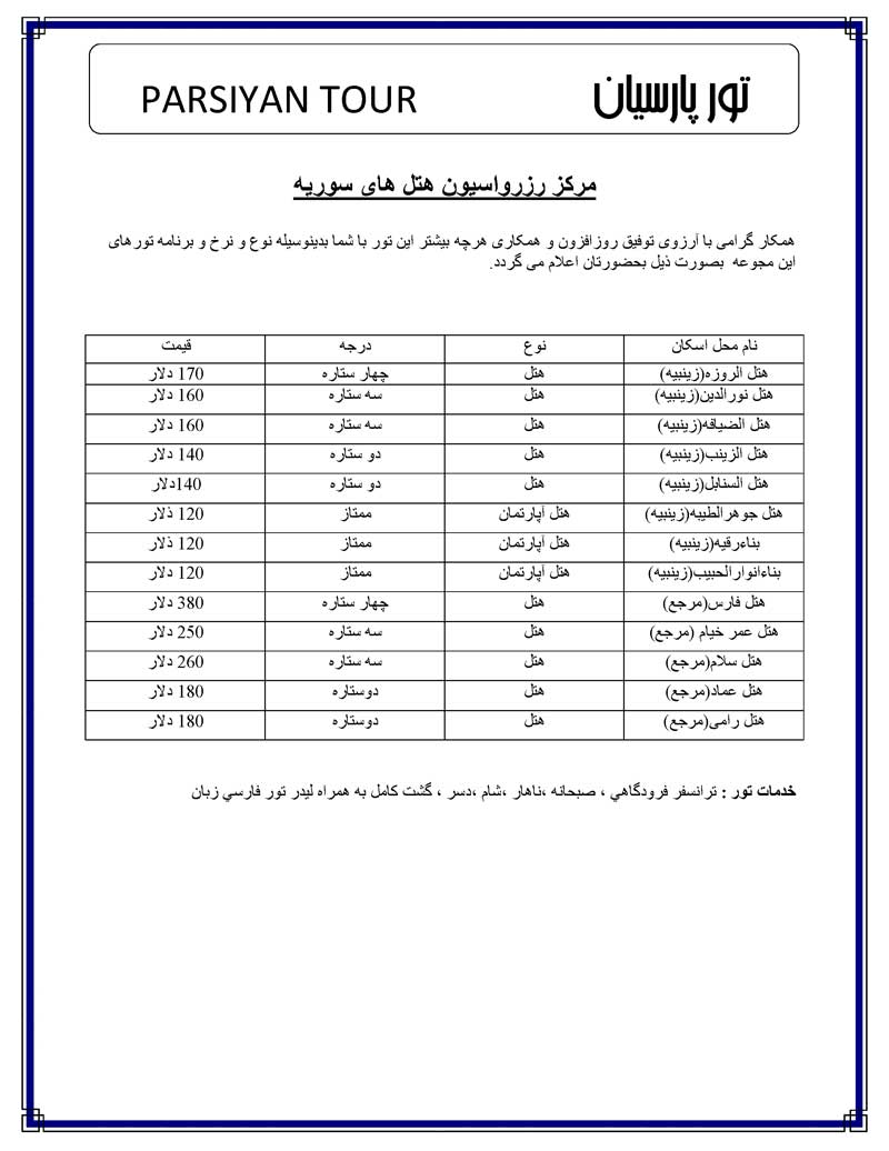 مرکز رزرواسيون هتل هاي سوريه