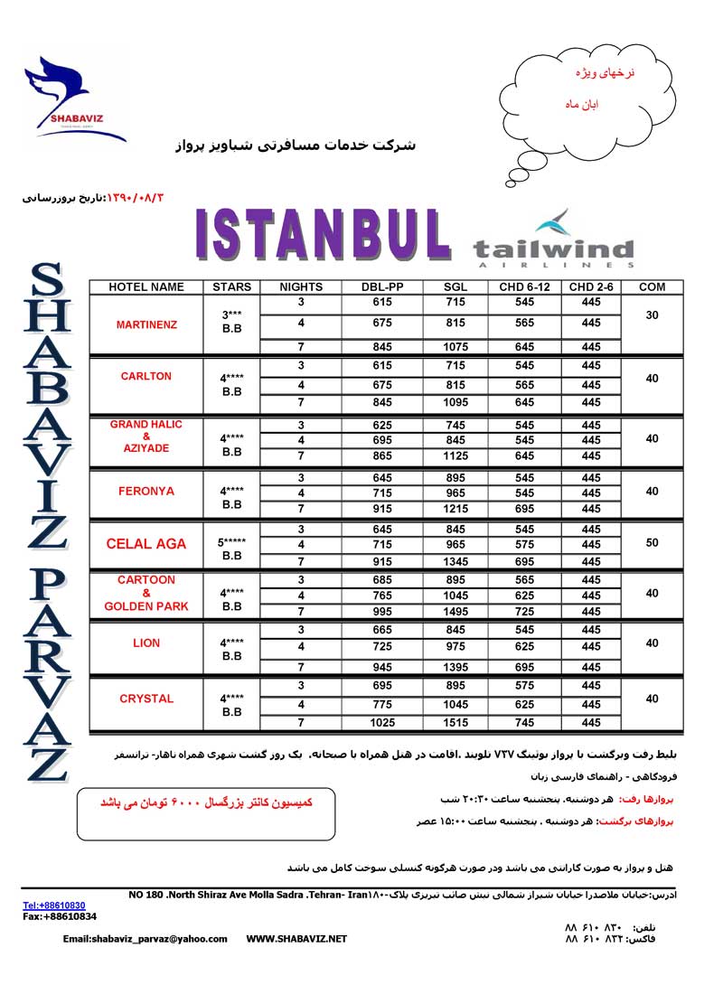 اصلاحيه پکيج استانبول هتل ليون و کريستال