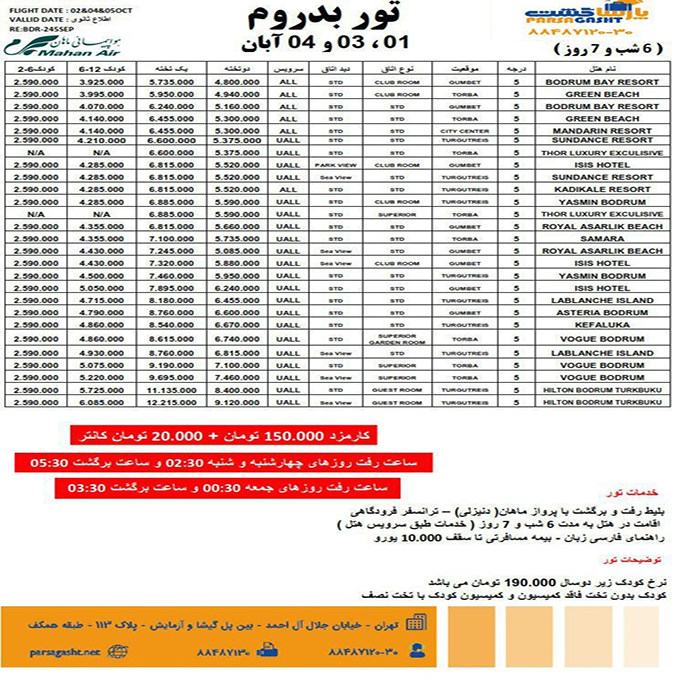 تورهاي بدروم/پاييز98