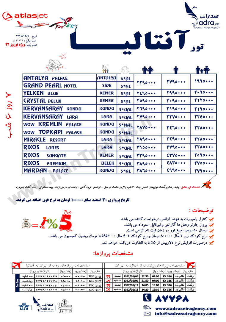 تورهاي ترکيه / نوروز 92