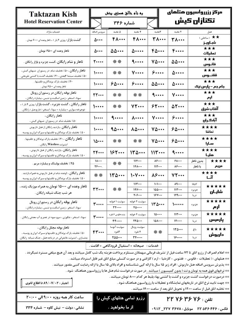 نرخ تور و هتلهاي کيش مهرماه