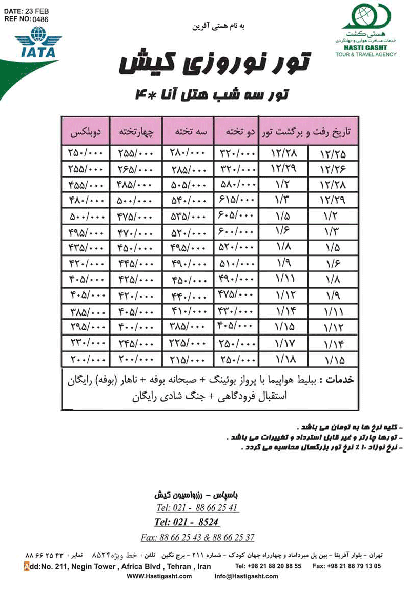 تورهاي کيش ويژه نوروز