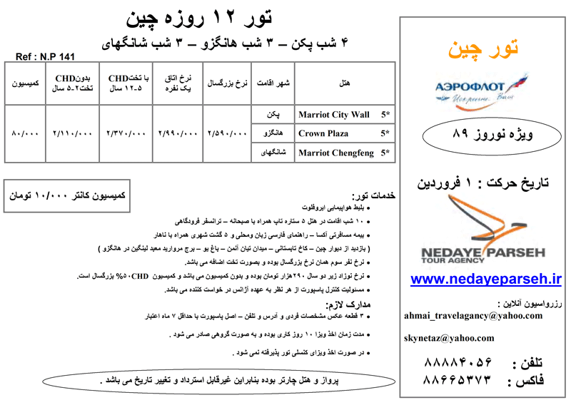 تور چين ويژه نوروز 89