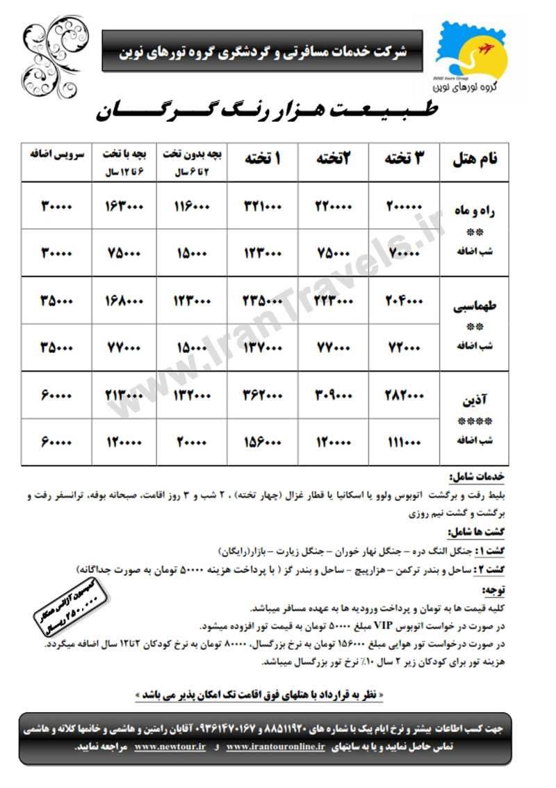 تور طبيعت گردي گرگان 