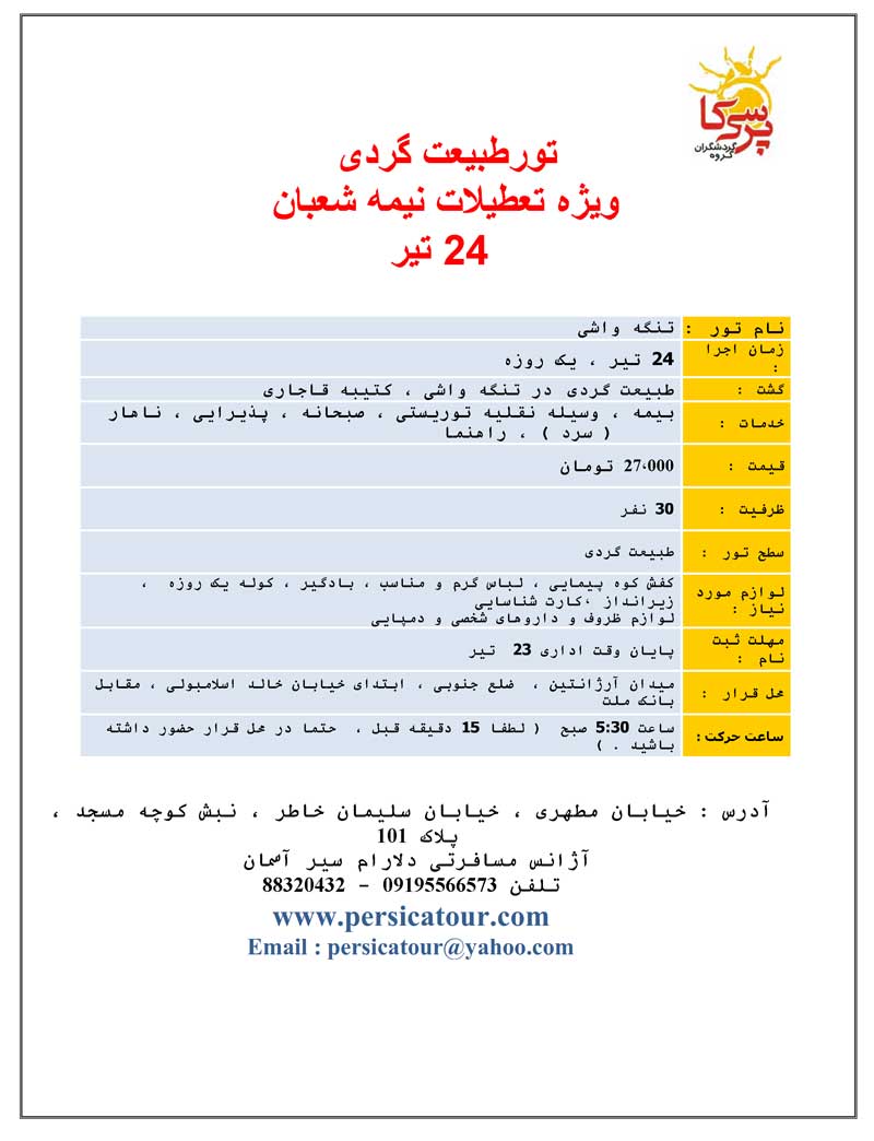 تورهاي طبيعت گردي ويژه نيمه شعبان تورهاي طبيعت گردي ويژه نيمه شعبان