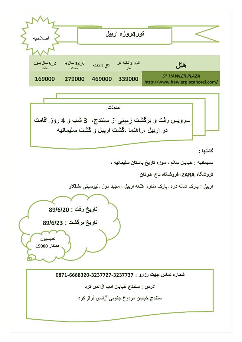 اصلاحيه تور اربيل و سليمانيه