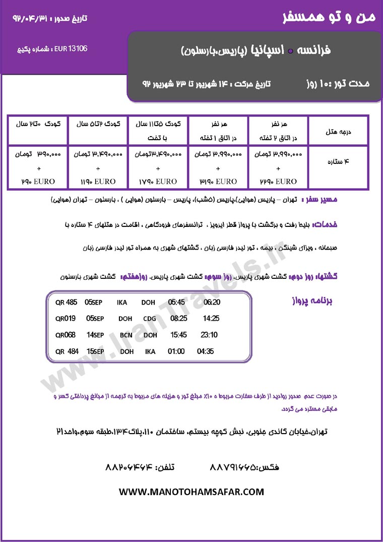 تورهاي اروپا /شهريور ماه  92