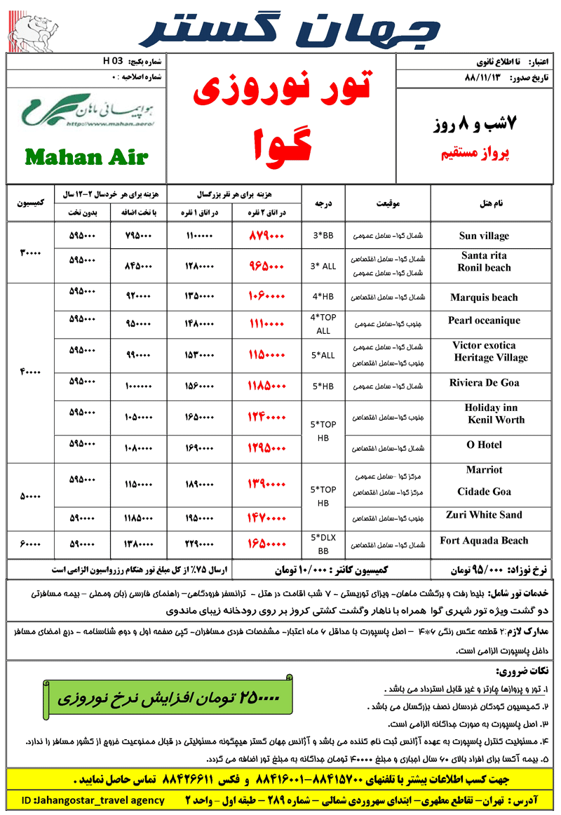 تور گوا  نوروزي