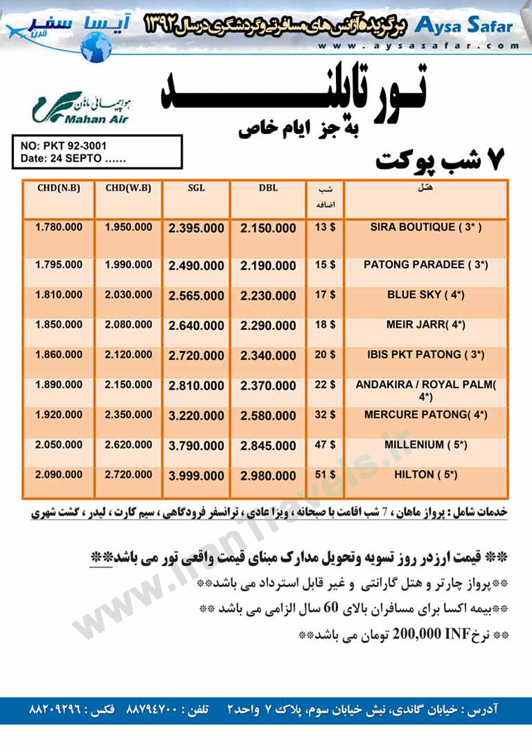  تور هاي تايلند / پاييز 92