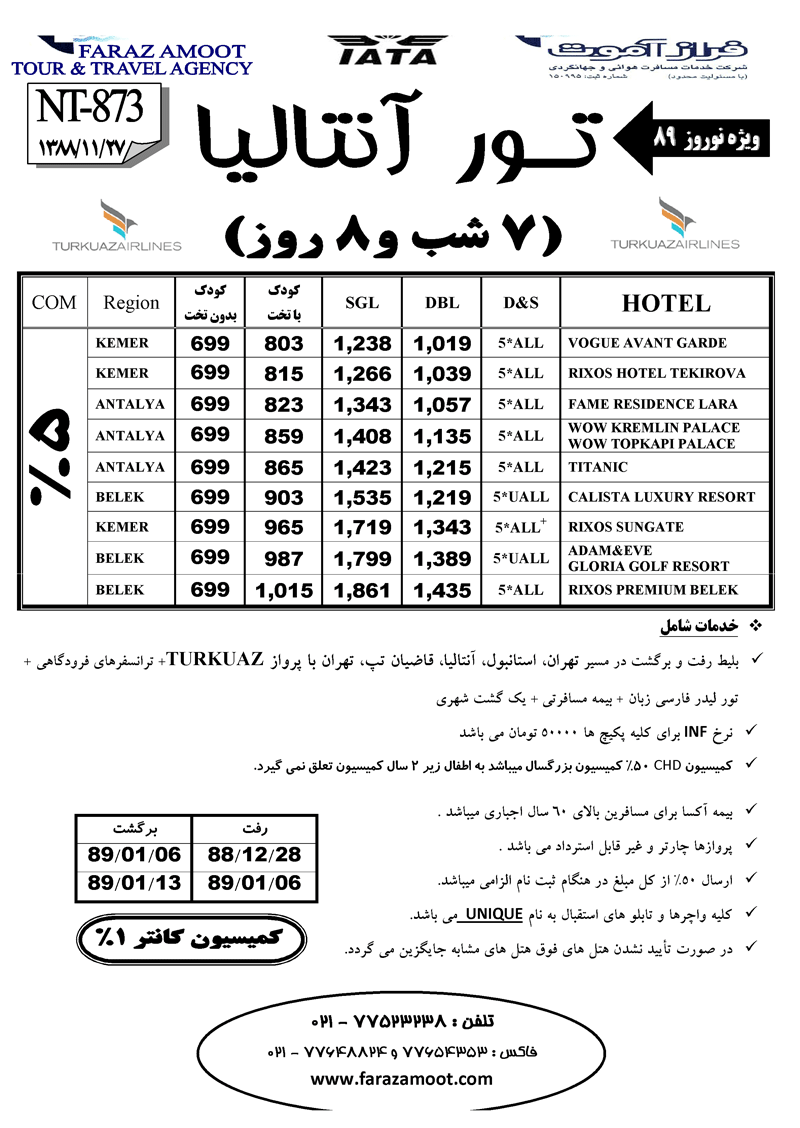 تورهاي نوروز 89 استانبول - استانبول و آنتاليا