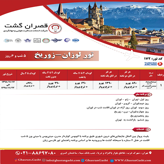 تورهاي سوئيس/زمستان98 تورهاي سوئيس/زمستان98