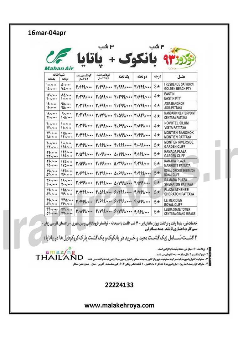 توهاي تايلند / نوروز 93