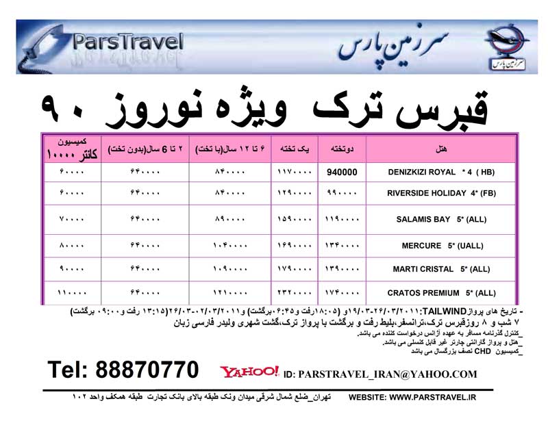 تور قبرس ترک  ويژه نوروز 90 