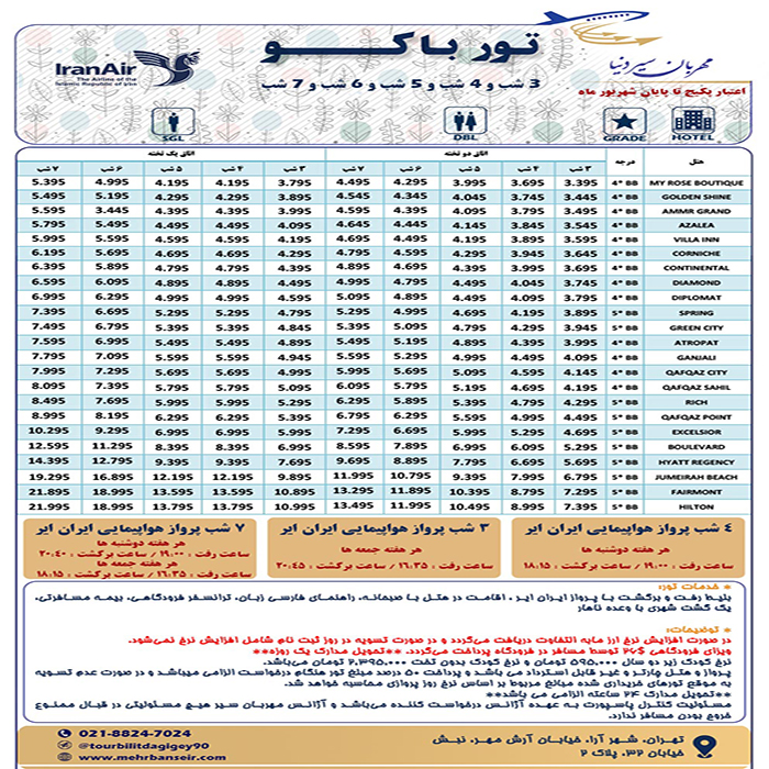 تور باکو /تابستان98