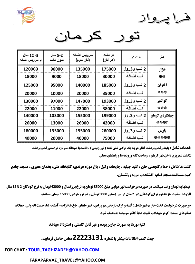 تور  کرمان