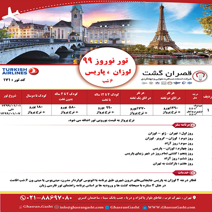 تورهاي سوئيس-فرانسه/زمستان98 تورهاي سوئيس-فرانسه/زمستان98