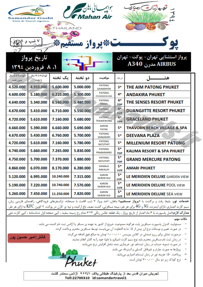 تورهاي تايلند / نوروز 94