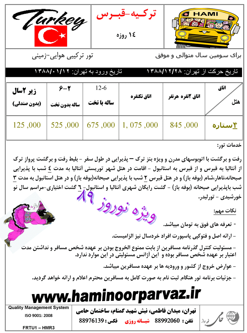 تورهاي ترکيه و ترکيه-قبرس ويژه نوروز 89