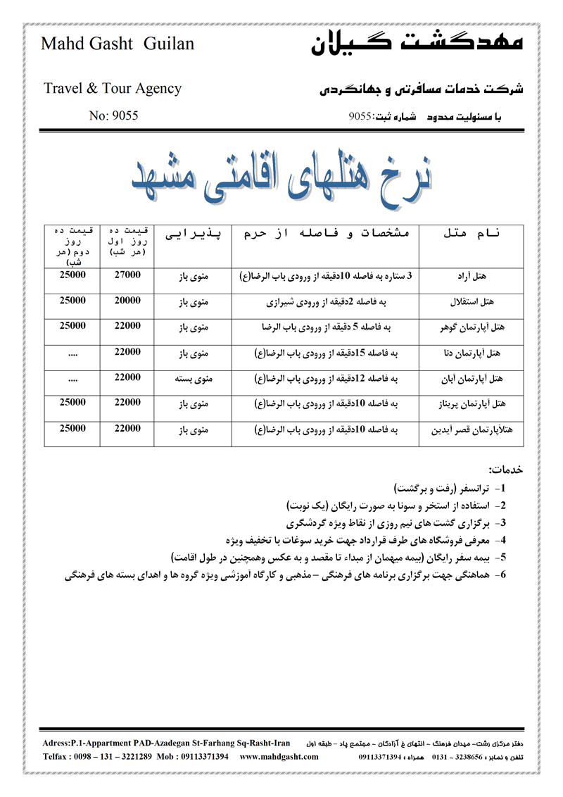 نرخ اقامت مشهد ويژه ماه رمضان