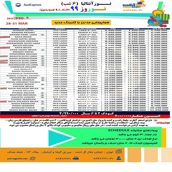 تورهاي  آنتاليا/نوروز 99