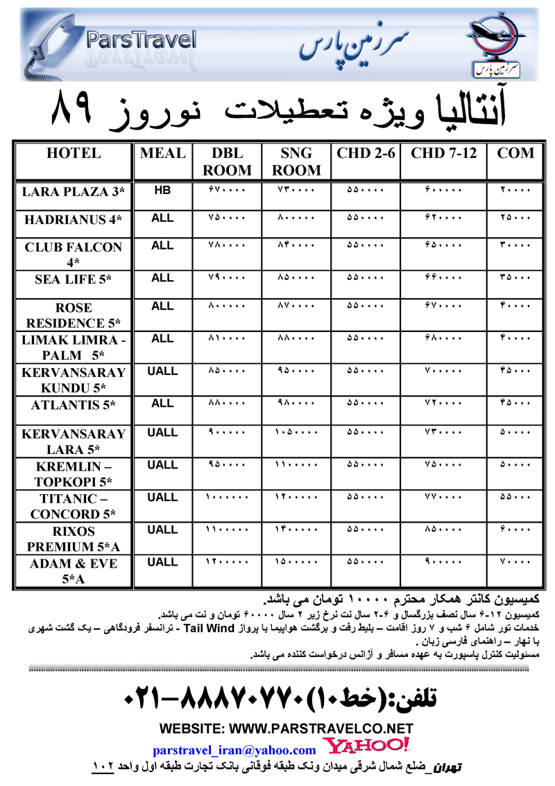 تور آنتاليا ويژه نوروز 89