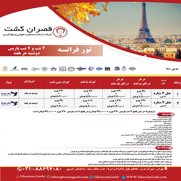 تورهاي فرانسه/نوروز 99 تورهاي فرانسه/نوروز 99